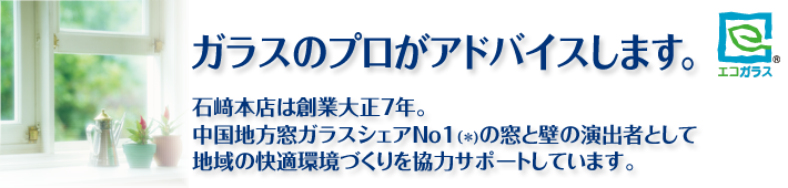 ガラスのプロがアドバイスします。