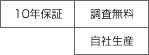 10年保証、調査無料、自社生産、UVカット