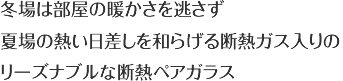 リーズナブルな断熱ペアガラス