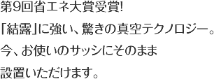 第9回省エネ大賞受賞！