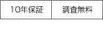 10年保証、調査無料