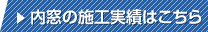 内装の施工実績はこちら
