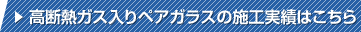 高断熱ガス入りペアガラスの施工実績はこちら