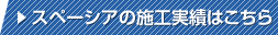 スペーシアの施工実績はこちら