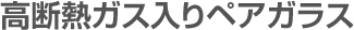 高断熱ガス入りペアガラス