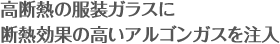 高断熱の服装ガラスに断熱効果の高いアルゴンガスを注入