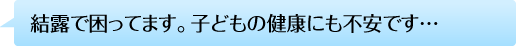 結露で困ってます。子どもの健康にも不安です…