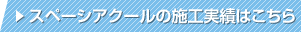 スペーシアクールの施工実績はこちら