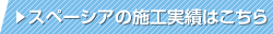 スペーシアの施工実績はこちら