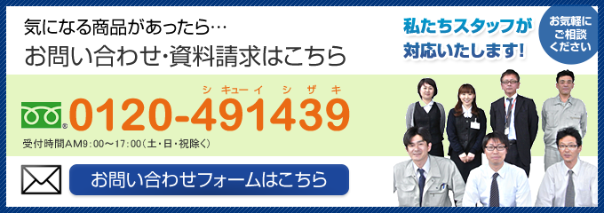 気になる商品があったら&hellip;お問い合わせ・資料請求はこちら