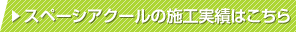 スペーシアクールの施工実績はこちら