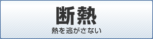 断熱　ｓ熱を逃がさない