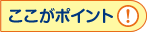 ここがポイント！