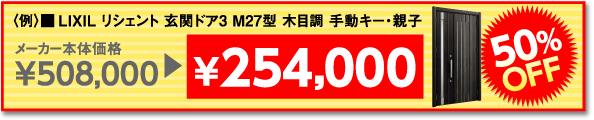 〈例〉LIXIL リシェント 玄関ドア3 M27型 木目調 手動キー・親子 50％OFF