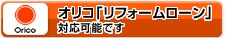 オリコ「リフォームローン」対応可能です