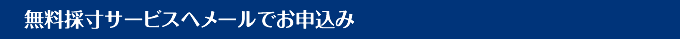 無料採寸サービスへメールでお申込み