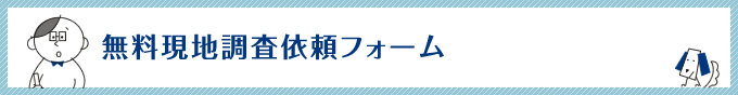 無料現地調査依頼フォーム