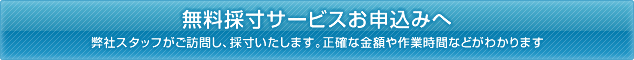 無料採寸サービスお申込みへ