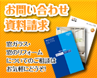 お問い合わせ資料請求　窓ガラス・窓のリフォームについてのご相談はお気軽にどうぞ！