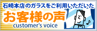 石崎本店のガラスをご利用いただいたお客様の声