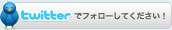 twitterでフォローしてください！