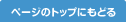 ページのトップにもどる