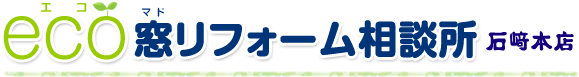 エコ窓リフォーム相談所 石崎本店