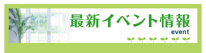 最新イベント情報